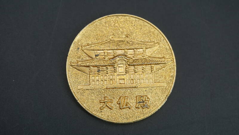 【送料120円】昭和レトロ　大仏殿　メダル　記念メダル　(TX6450