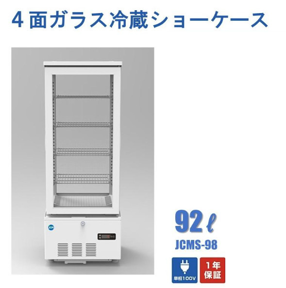 4面ガラス冷蔵ショーケース 冷蔵ショーケース 冷蔵庫　92リットル