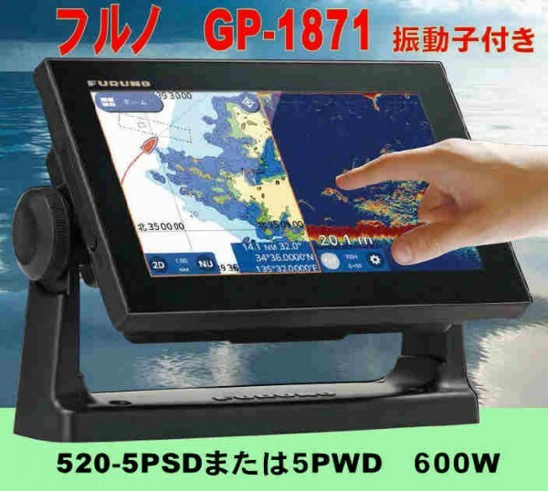 5/15在庫あり FURUNO GP-1871F 600W インナーハル振動子 5psd Wifiでスマホでも見れる GPSプロッター魚探 フルノ 新品 通常は翌々日配達