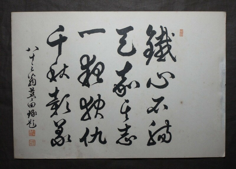 股野 琢（号:藍田）『書』マクリ〔真作の紙本版摺工藝〕/日本の儒者 官僚 字:子玉 播磨の人 宮中顧問官・帝室博物館総長 等を歴任