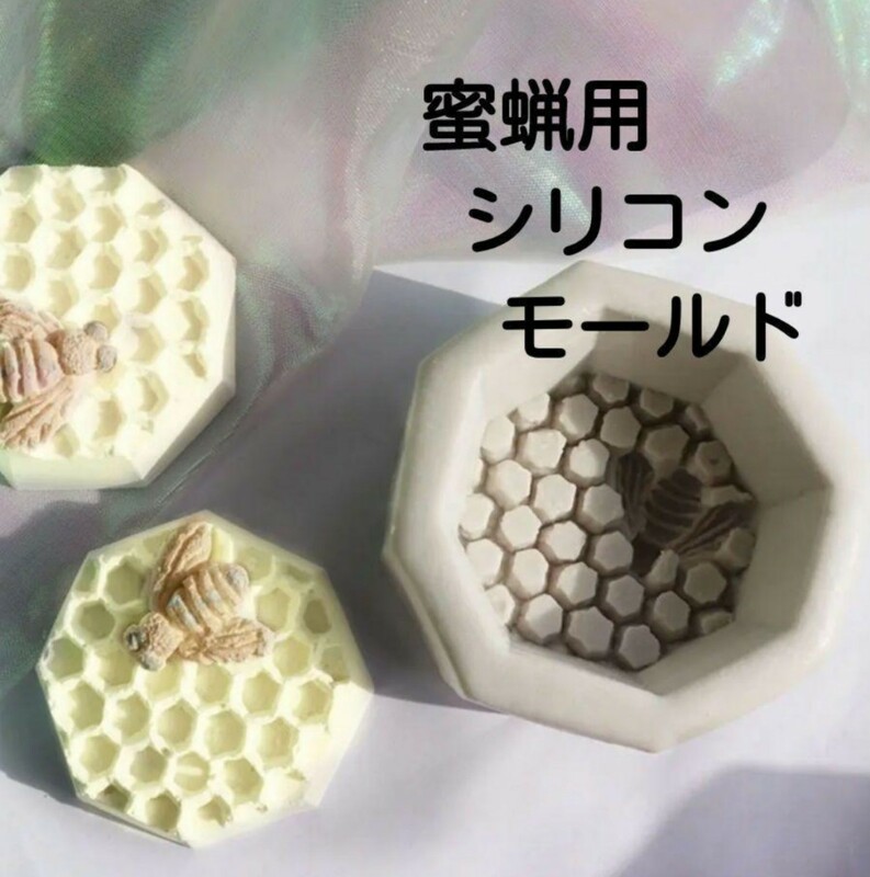 シリコンモールド　シリコン型　ハチ　はち　ミツロウ　蜜蝋　キャンドル　キャンドルモールド　キャンドル型　モールド　型　立体　韓国