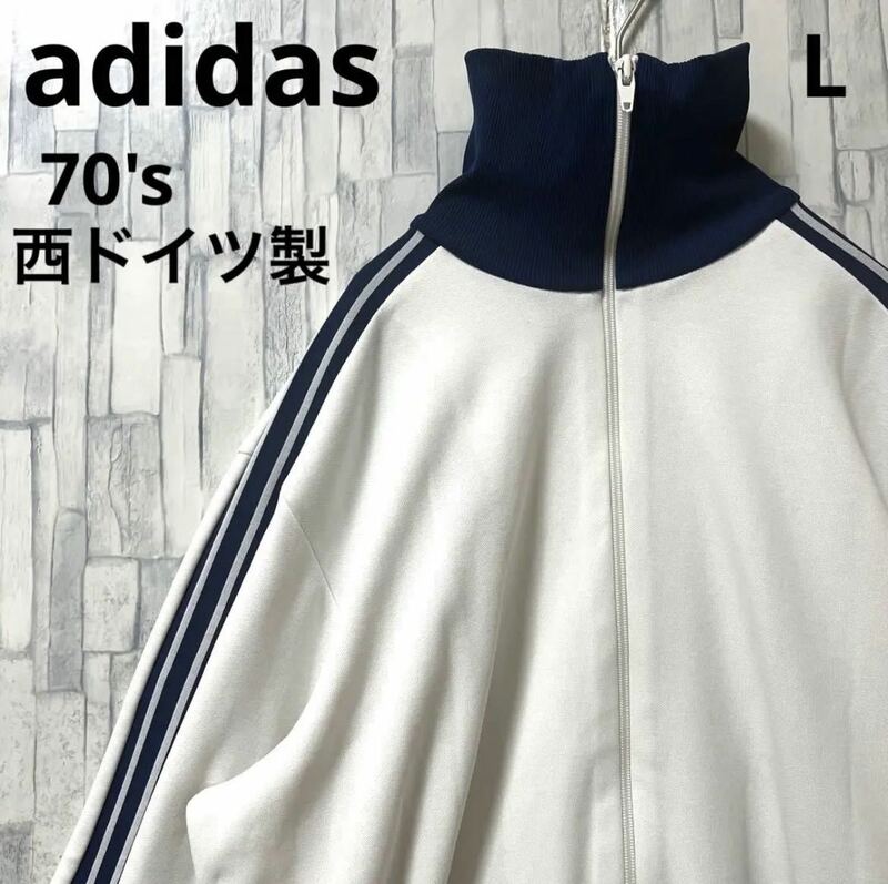 adidas オールド アディダス 西ドイツ製 ジャージ 上 トラックジャケット 70s L ホワイト トレフォイル 3ライン 刺繍ロゴ ヴィンテージ