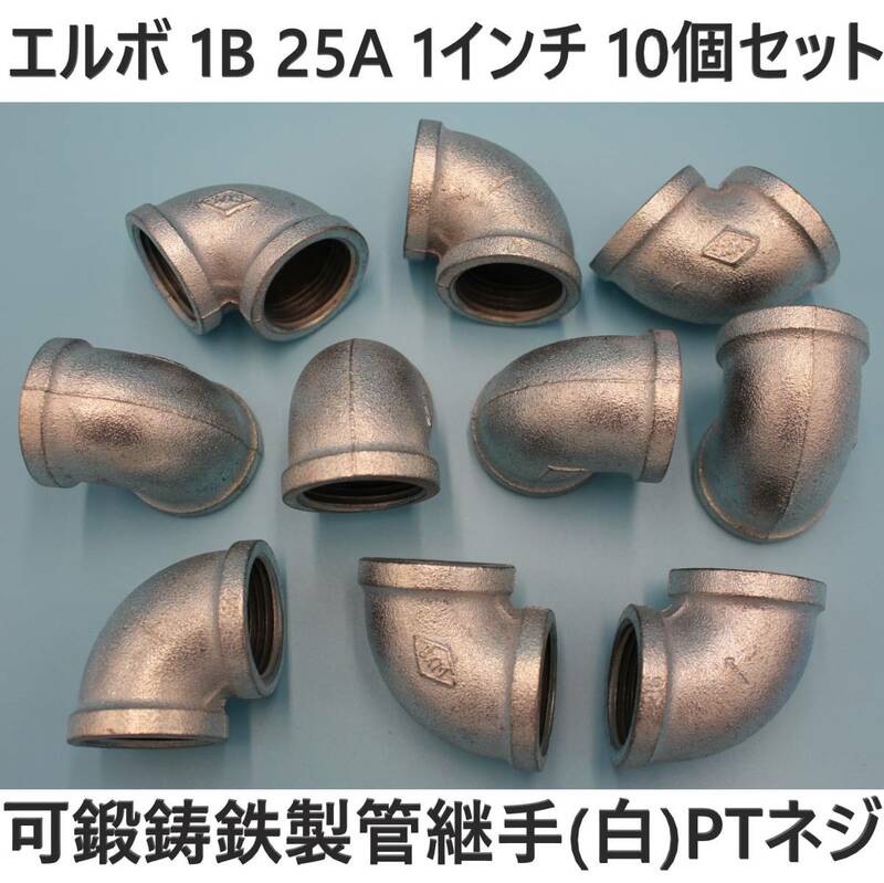 エルボ 25A 1B 1インチ 10個セット 可鍛鋳鉄製管継手(白) ねじ込み配管継手 水 油圧 ガス 空気 蒸気 テーパネジ 設備 機械 建築