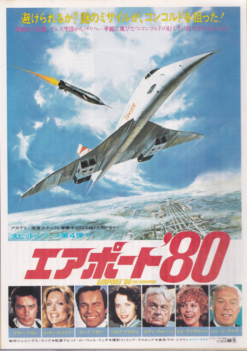 ★映画チラシ★「エアポート’80」横浜ピカデリー他★