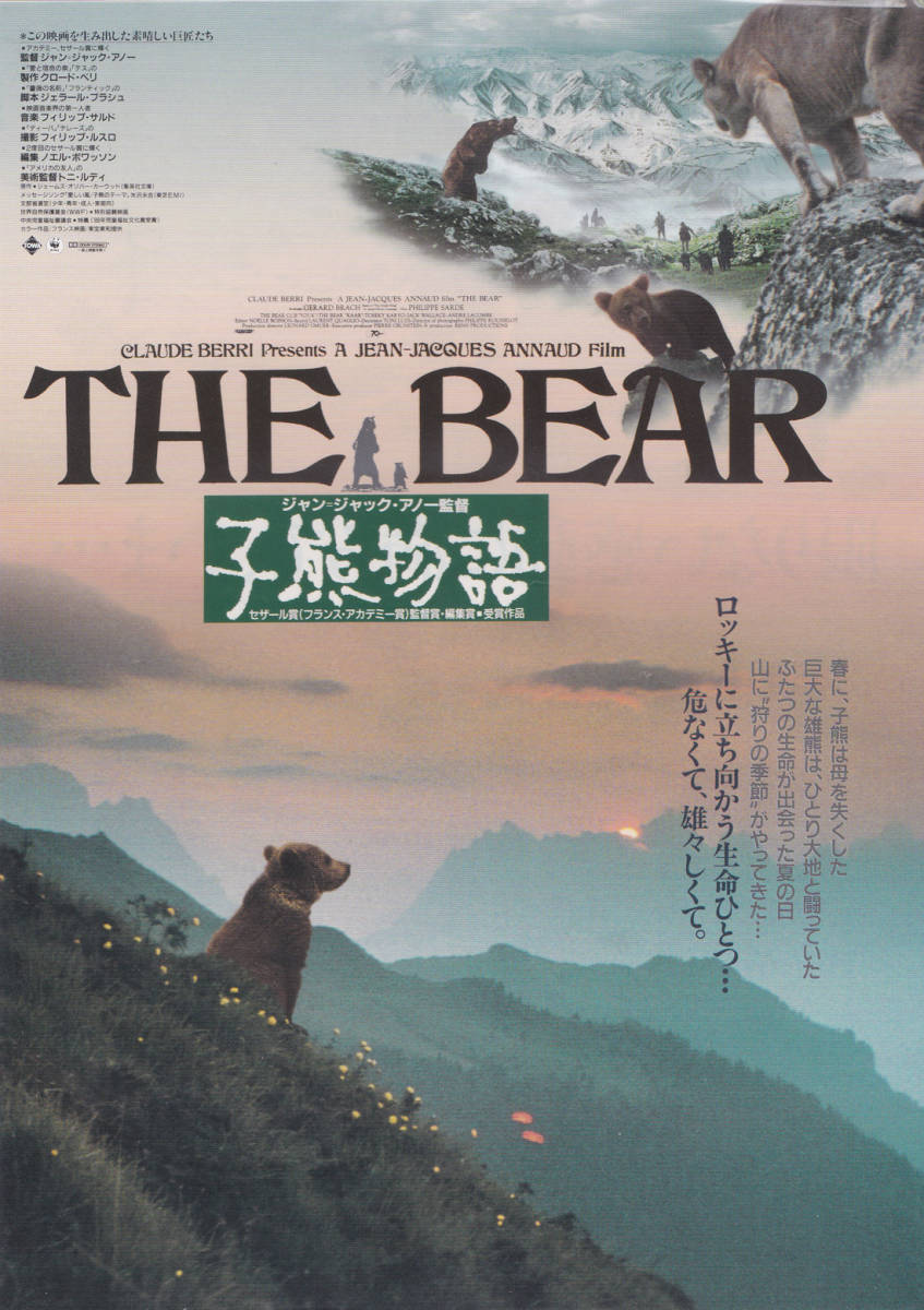 ★映画チラシ★ジャン＝ジャック・アノー監督「小熊物語」日比谷スカラ座★