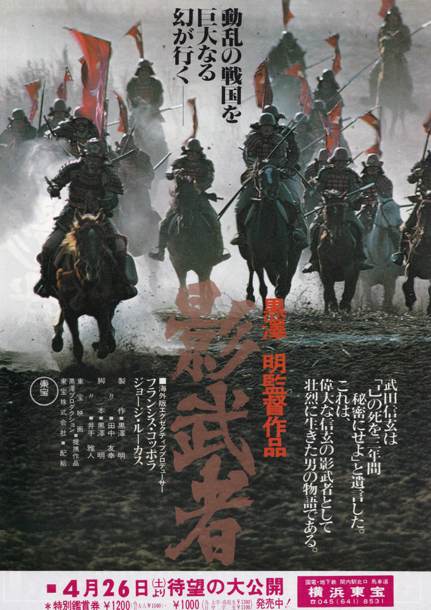 ★映画チラシ★黒澤明監督「影武者」横浜東宝★