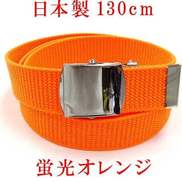 日本製　ガチャベルト　ネオン　蛍光オレンジ　１３０ｃｍ　GIベルト　ベルト
