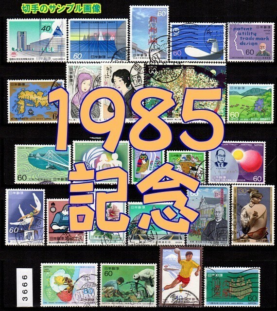 3666◆使用済 1985【記念 26種完】イヤーセット◆状態や消印は様々・サンプル画像・状態や消印は様々◆送料特典⇒説明欄