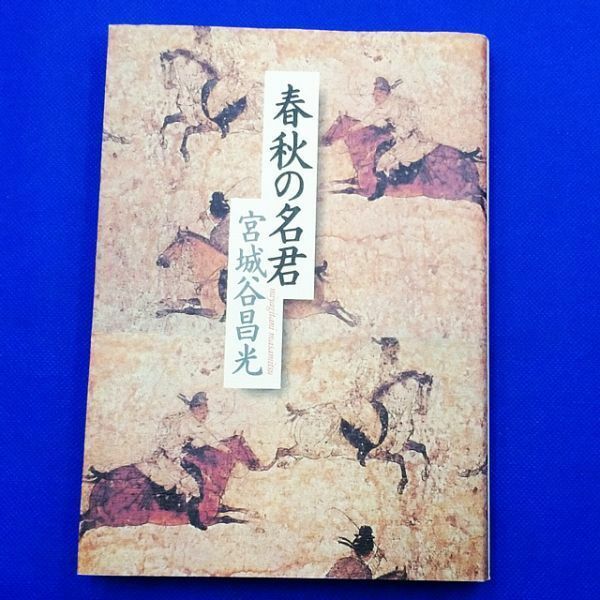 5273■宮城谷昌光 著【春秋の名君】※強開き・既読感あり など◆内容・状態は画像だけでご判断