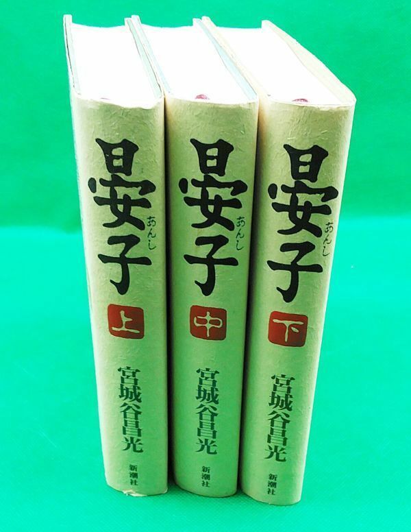 5723⑥宮城谷昌光【晏子 上中下3巻完】硬表紙 新潮社 1994年 定価5100円 ※巻表紙付◆内容・状態は画像だけでご判断