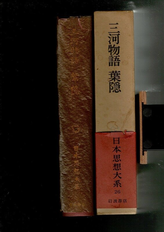 ＊RG123FU「日本思想大系〈26〉三河物語・葉隠」1974年 単行本ハードカバー 岩波書店 月報付き 