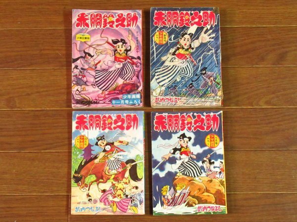 少年画報 付録 昭和33～34年 1958～1959年 ふろく 剣道まんが 赤胴鈴之助 武内つなよし 4冊 DA9