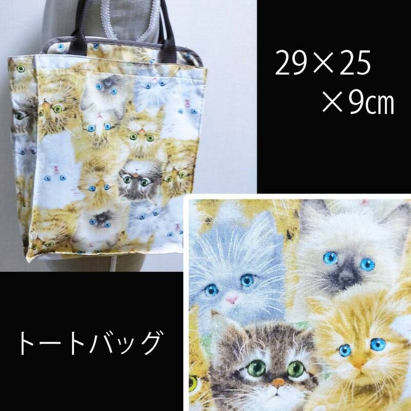 美しいネコ モフモフ 白猫 トラ猫 シャム猫 フォレストキャット トートバッグ 総柄 29×25×9