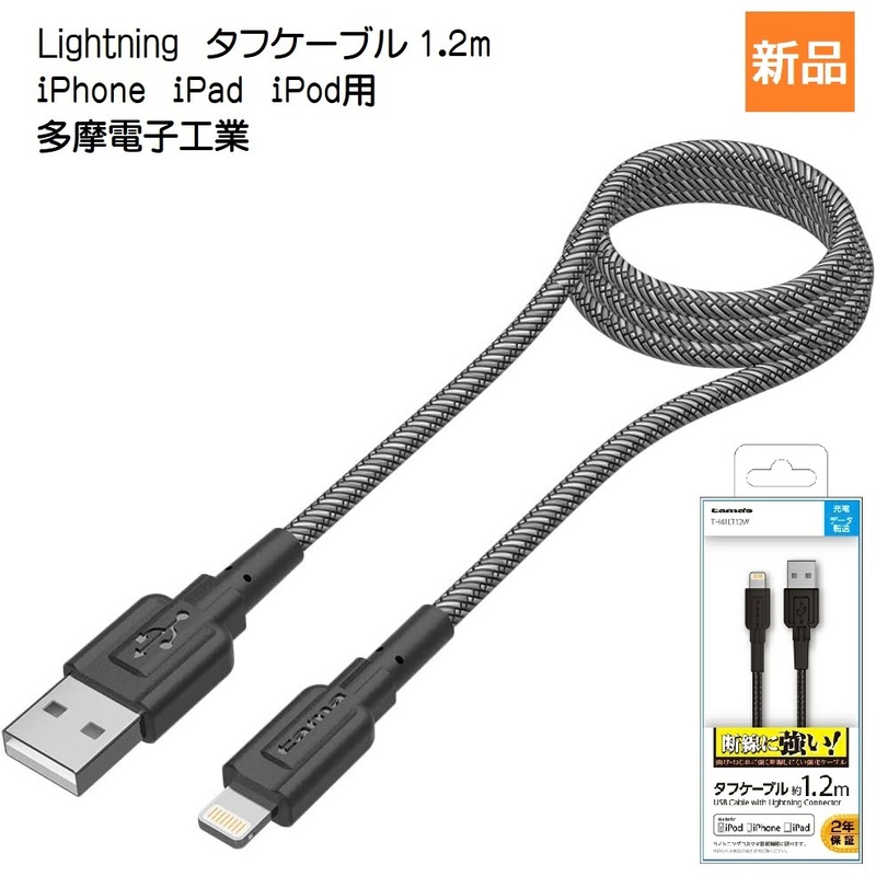 Lightning タフケーブル 1.2m TH41LT12K ライトニング Type-A USB lightning cable 多摩電子工業 Tama Electric 新品 未開封