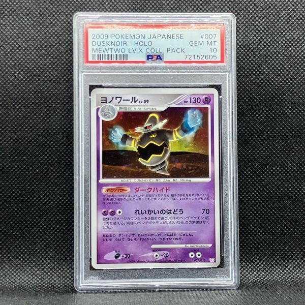 PSA10 ポケモンカード ヨノワール コレクションパック ミュウツーLV.X ポケカ (2009 POKEMON JAPANESE MEWTWO DUSKNOIR-HOLO