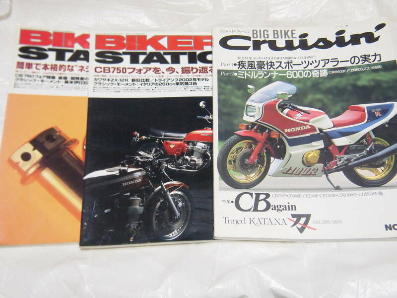 3冊 バイカーズステーション 2007/7 No.178 2007/8 No.179 CB750フォアを、今、振り返る　ビッグバイククルージン No.5 CBagain GSX1100S