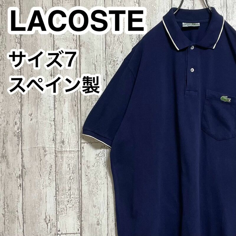 【人気アイテム】LACOSTE ラコステ 半袖 ポロシャツ ビッグサイズ サイズ7 ネイビー スペイン製 23-196