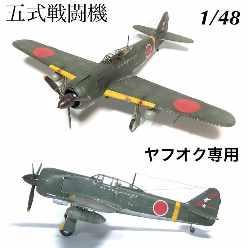 1/48 ハセガワ　五式戦闘機　完成品