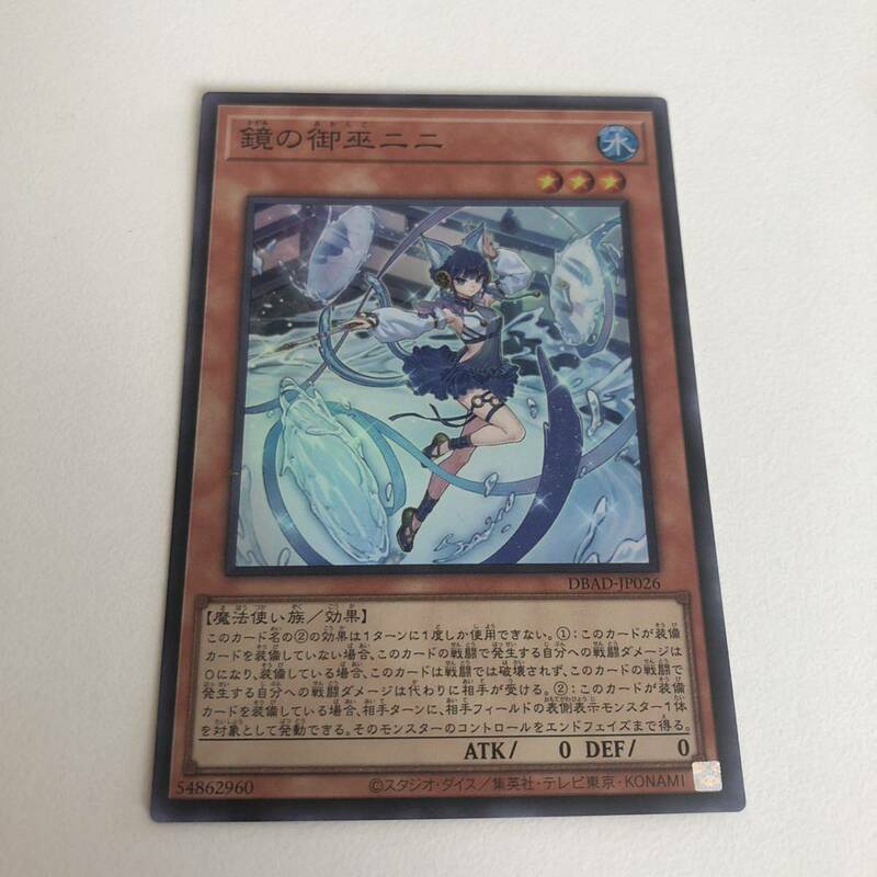 鏡の御巫ニニ スーパーレア 遊戯王 OCG 数量1 即決 ☆汎用カード出品中☆