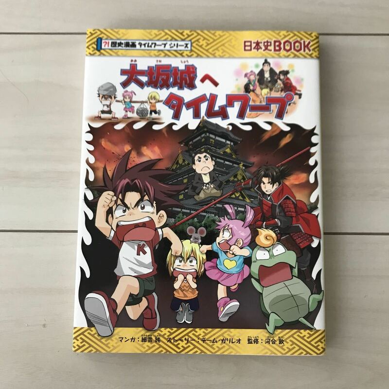 日本史BOOK◆歴史漫画タイムワープシリーズ ◆大阪城へタイムワープ◆朝日新聞出版 ◆カラーマンガ◆日本史読みやすい