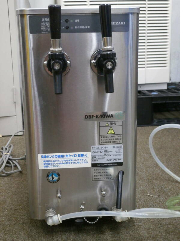 ホシザキ　業務用ビールサーバー　DBF-K40WA　受け皿なし　引取り限定三重県　【202300729-2】