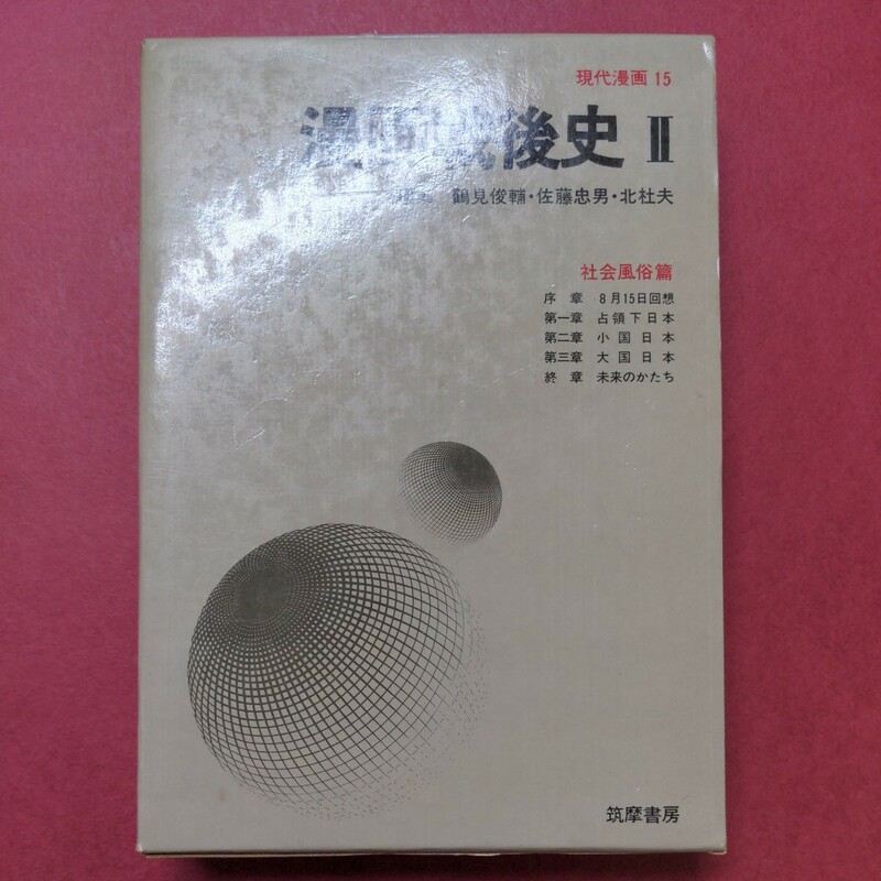 漫画戦後史Ⅱ 筑摩書房 現代漫画15 社会風俗篇 /鶴見俊輔・佐藤忠男・北杜夫/赤塚不二夫・水木しげる【周南店舗にて手渡可】レターパックOK