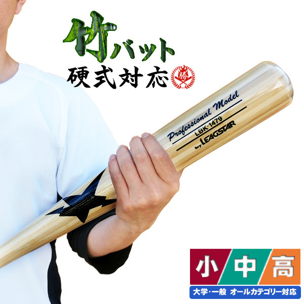 硬式も軟式も使える竹バットが激安！　竹バット 硬式 中学硬式 軟式 少年硬式 少年野球 ソフトボール トレーニングバット 木製 野球 練習