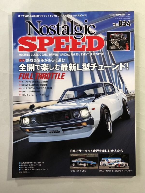 ノスタルジックスピード　Vol.034 特集:全開で楽しむ最新L型チューンド！　芸文社　Nostalgic SPEED 2022年11月号