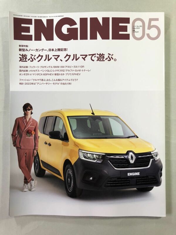 エンジン No.265 巻頭特集:遊ぶクルマ、クルマで遊ぶ。　ENGINE 2023年5月号　新潮社