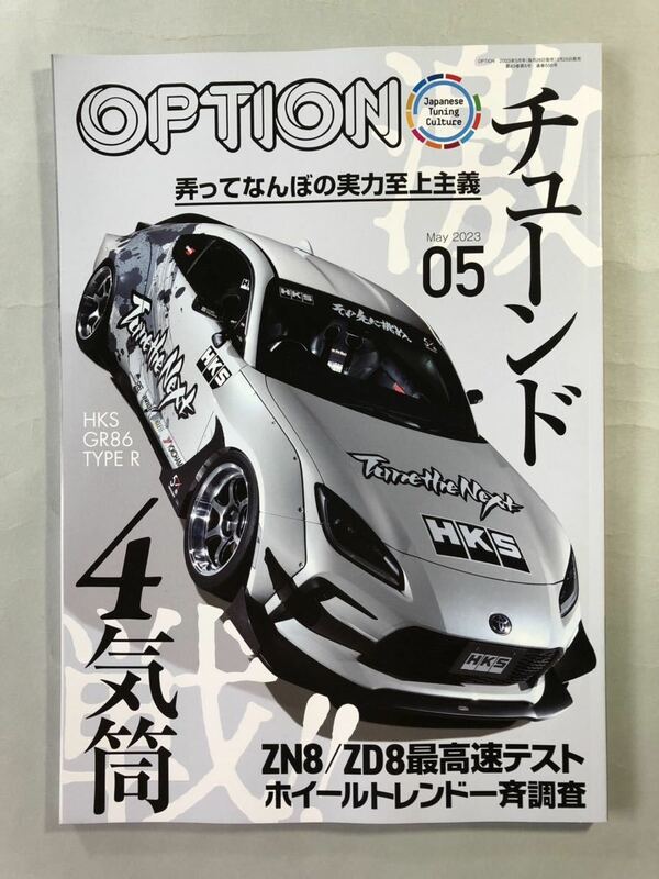 オプション　No.556 特集: チューンド4気筒OPTION 2023年5月号　三栄