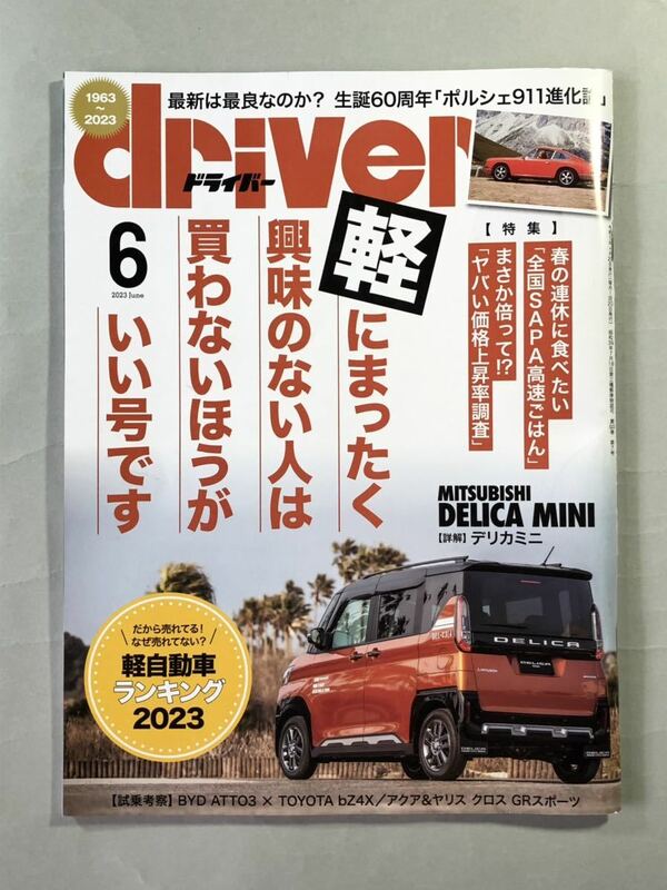 ドライバー 2023年6月号　特集:最新「軽」ランキング2023 八重洲出版　driver 2023