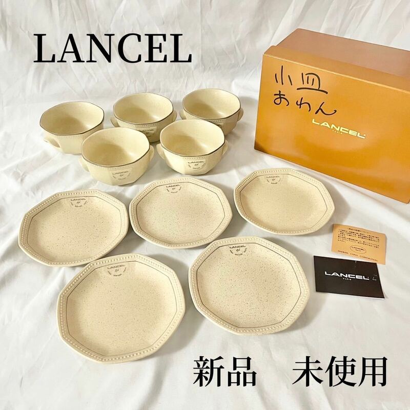 LANCEL ランセル　シチューボールセット　5客　高級食器