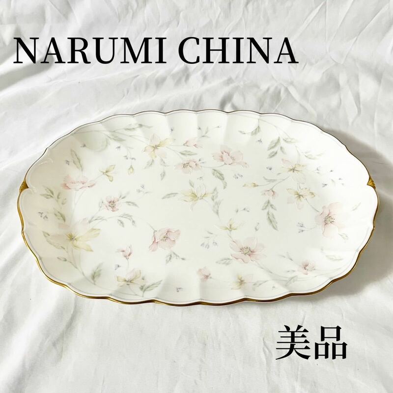 NARUMI ナルミ ボーンチャイナ 大皿