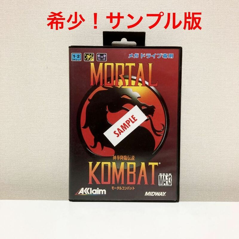 【レア】MD　モータルコンバット　サンプル版　箱説付き　MORTAL KOMBAT