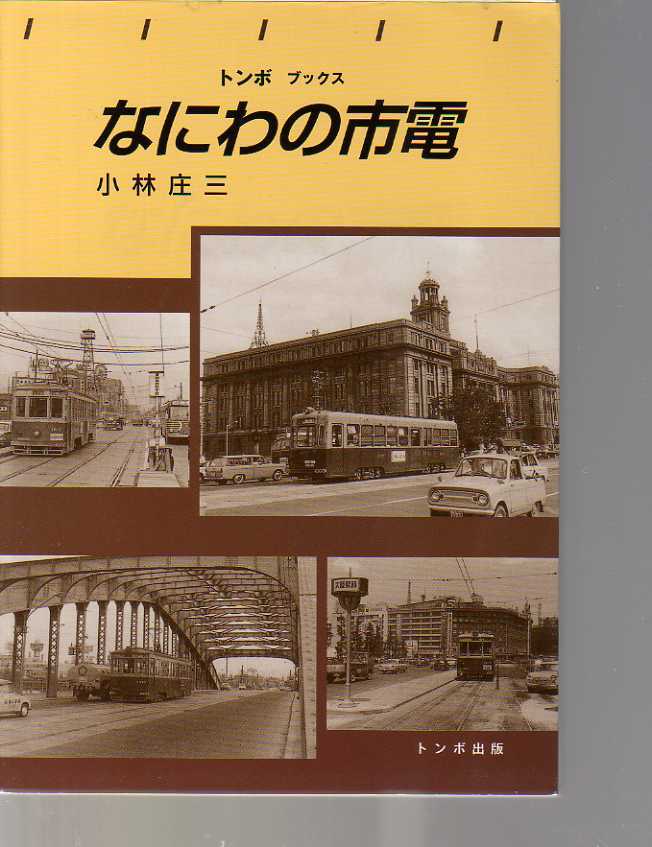 なにわの市電　小林庄三　トンボ出版　　(大阪市電