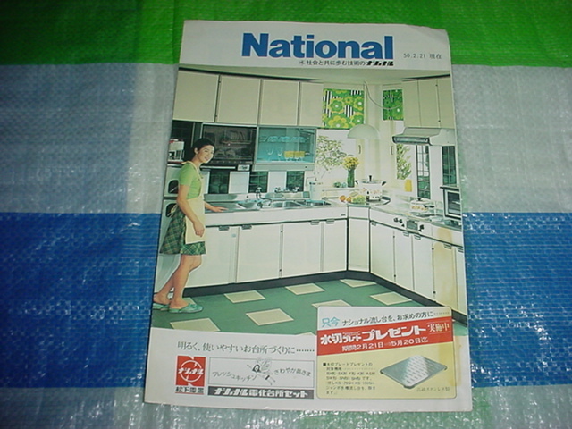 昭和50年2月　ナショナル　流し台/収納庫/換気扇/のカタログ