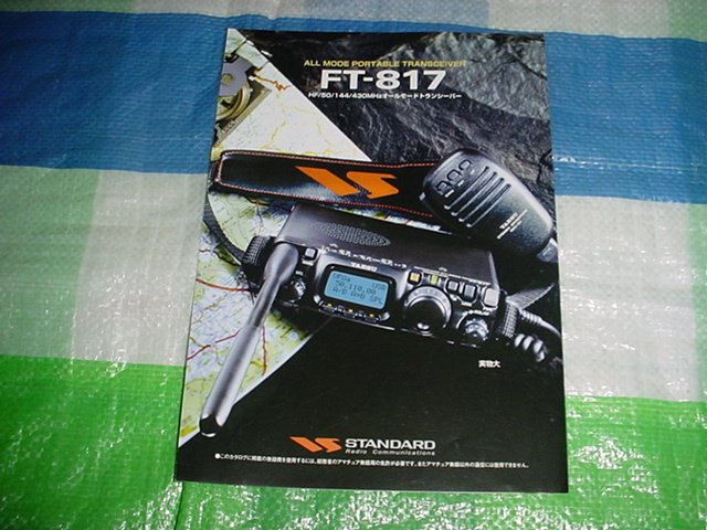 2001年4月　スタンダード　FT-817のカタログ