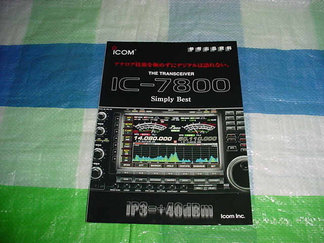 2003年8月　ICOM　IC-7800のカタログ