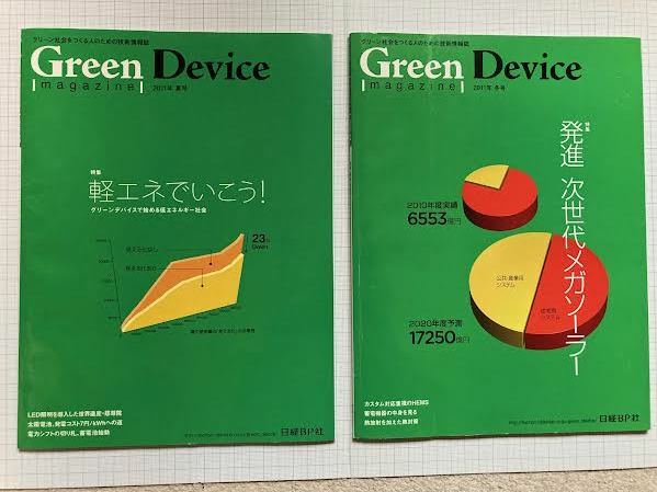 Green Device magazine 2011年　夏冬号　合計2冊　／　日経BP社・