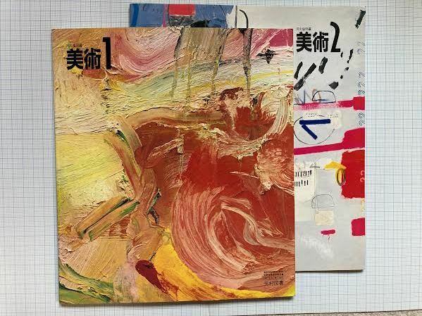 美術１ 美術２　　合計２冊　・著作　河北倫明　他/　光村図書出版