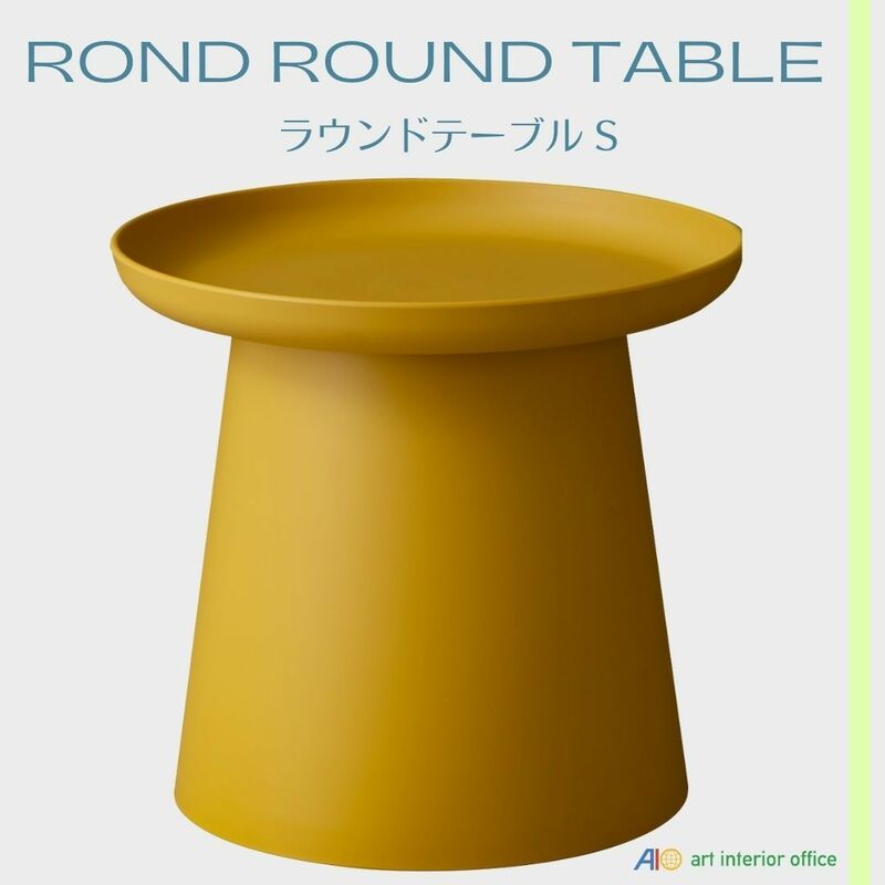 サイドテーブル イエロー 丸 S テーブル カフェ シンプルモダン 北欧 樹脂製 お手入れ簡単 おしゃれ PT-981YE