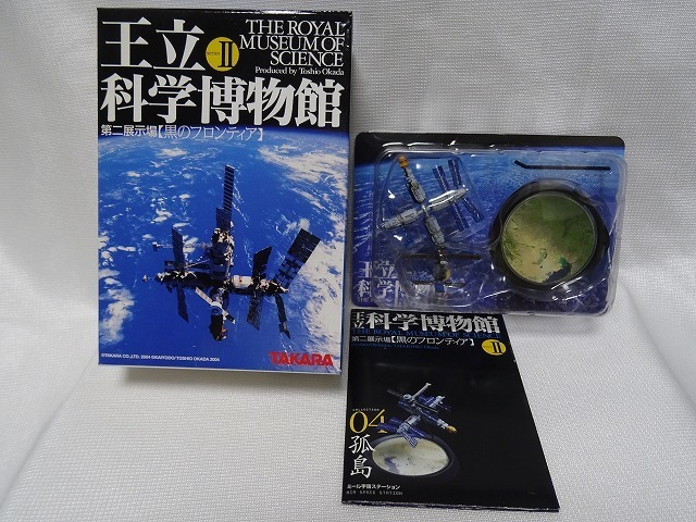 王立科学博物館 seriesⅡ第二展示場【黒のフロンティア】 04　孤島 海洋堂 未使用 TAKARA