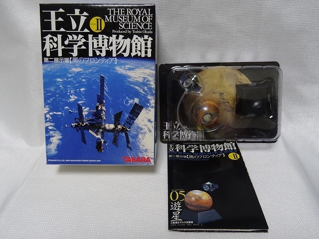 王立科学博物館 seriesⅡ第二展示場【黒のフロンティア】 05　遊星 海洋堂 未使用 TAKARA