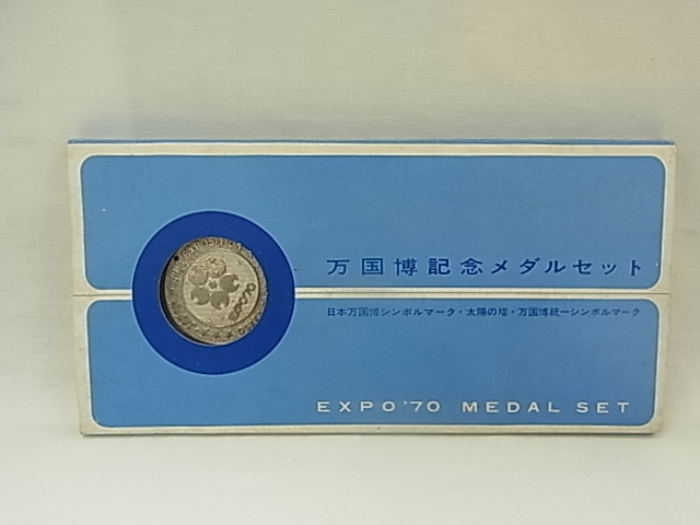 EXPO70万国博記念メダルセット 【中古】 【メダル】