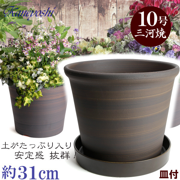 植木鉢 おしゃれ 安い 陶器 サイズ 31cm Sポット 10号 ブラウン 受皿付 室内 屋外 茶 色