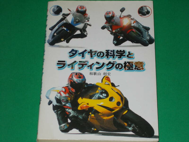 タイヤの科学とライディングの極意★バイク★和歌山 利宏★Grand Prix★株式会社 グランプリ出版★絶版★