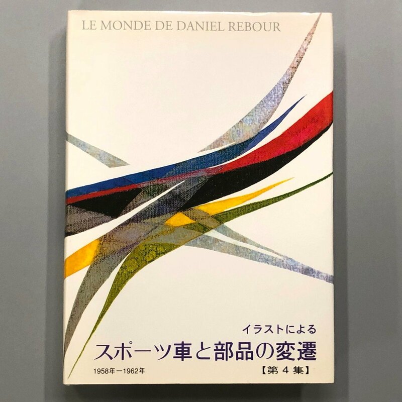 『 イラストによるスポーツ車と部品の変遷 1958‐1962 第4集 』著/ダニエル・ルブール　エヌシー企画