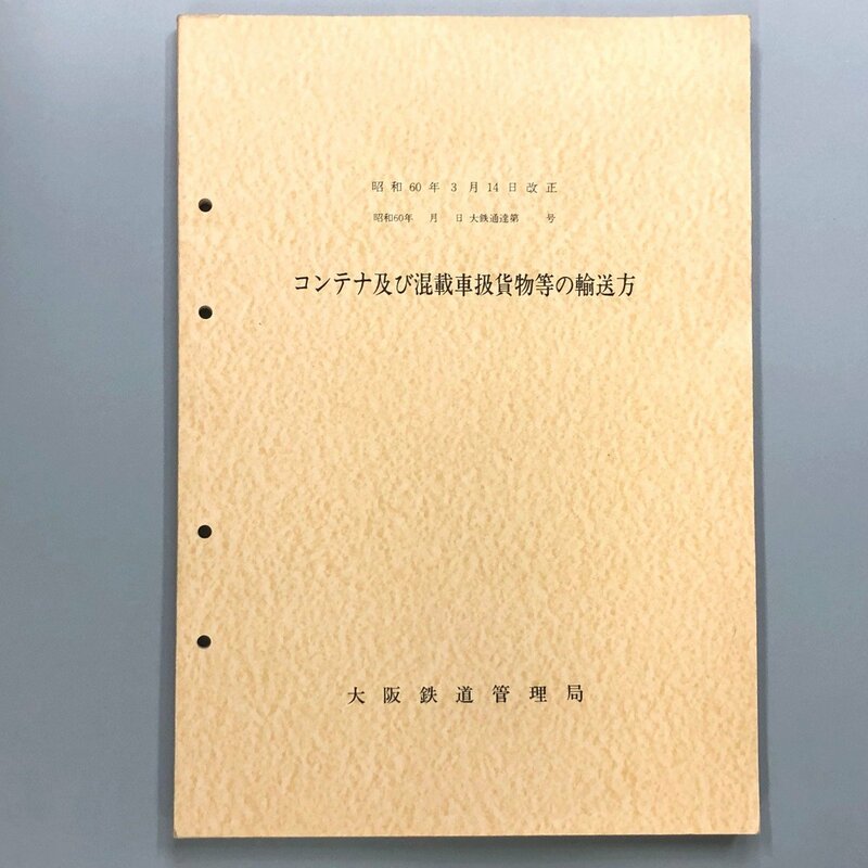 『 コンテナ及び混載車扱貨物等の輸送方 』昭和60年 大阪鉄道管理局