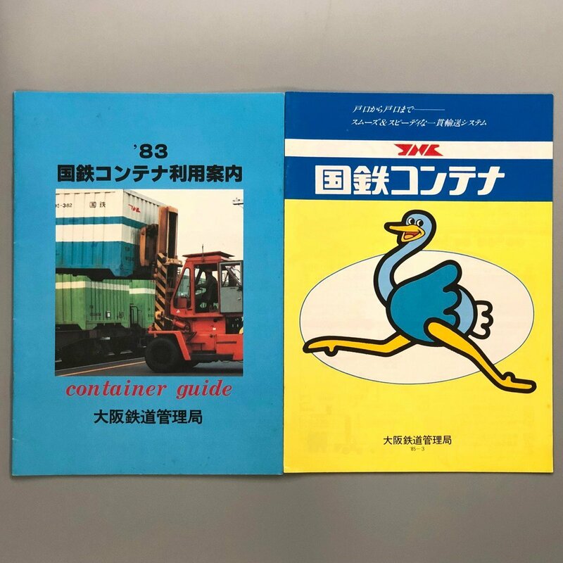 2冊『 '83 国鉄コンテナ利用案内 』『 ′85 国鉄コンテナ 』　鉄道パンフレット　日本国有鉄道　