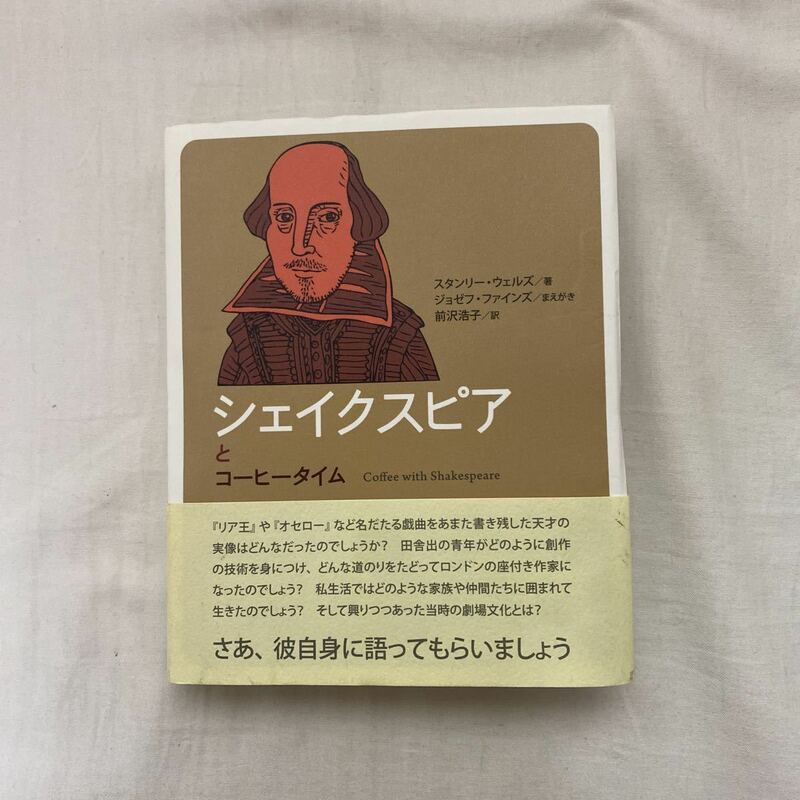 シェイクスピアとコーヒータイム　古本　三元社　初版　帯付き　コーヒータイム人物伝